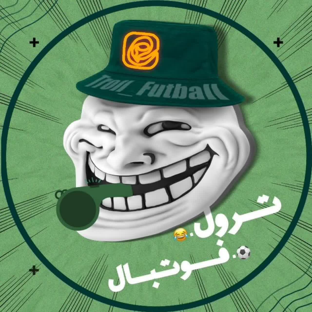 ترول فوتبال